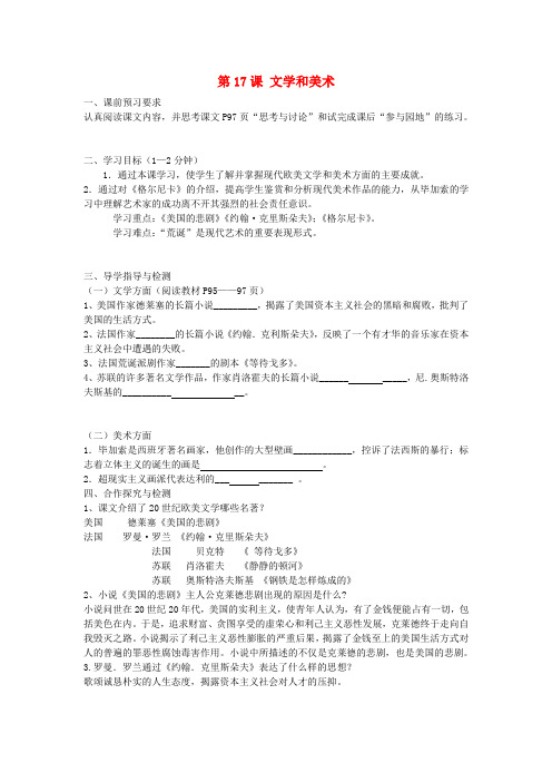 九年级历史下册 第六单元 第17课 文学与美术导学案(无答案) 中华书局版