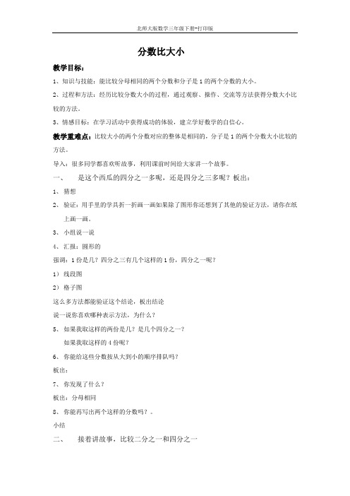 北师版数学三年级下册-《分数比大小》精品教案