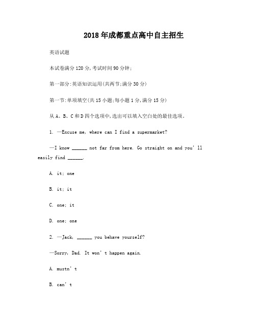 2018年成都重点高中自主招生英语试卷及答案