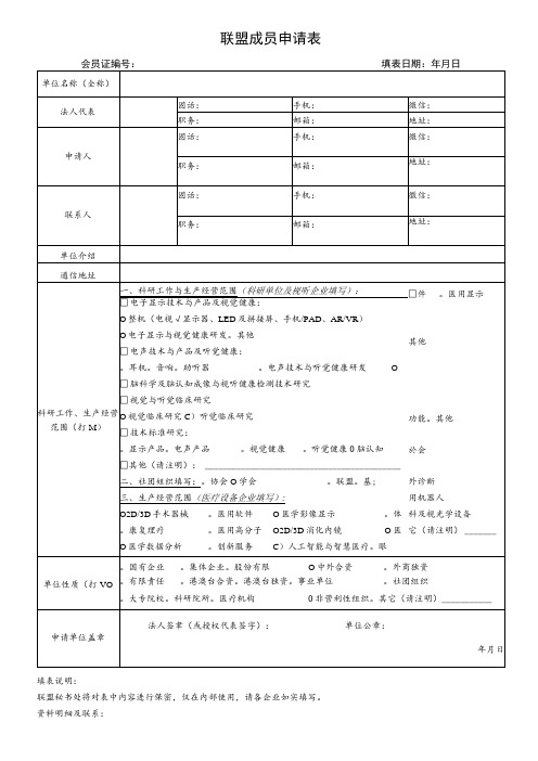 联盟成员申请表