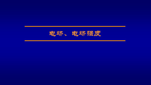 高二物理竞赛课件：电场、电场强度