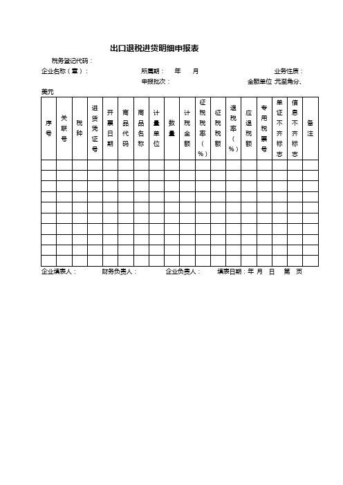 出口退税进货明细申报表
