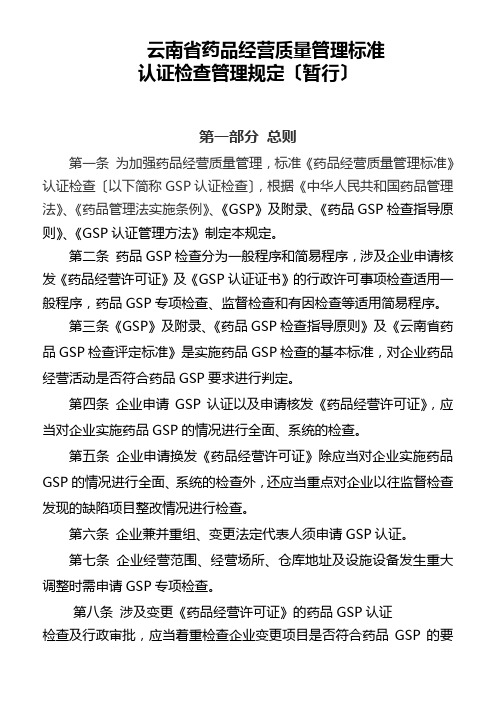 云南省药品经营质量管理规范认证检查管理规定