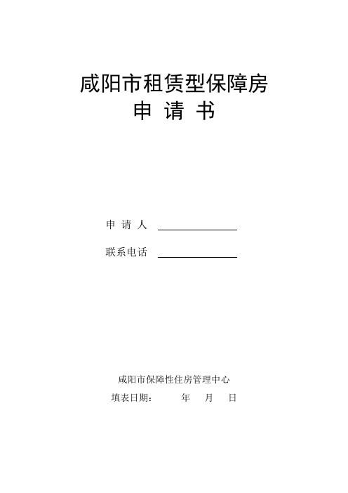 咸阳市租赁型保障房申请书咸阳市保障性住房管理中心承诺书【模板】