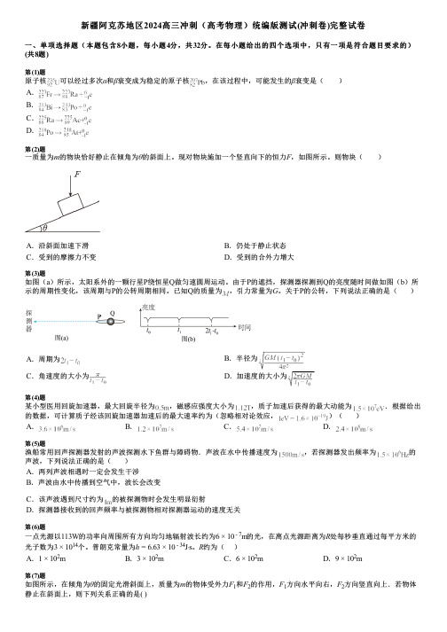 新疆阿克苏地区2024高三冲刺(高考物理)统编版测试(冲刺卷)完整试卷