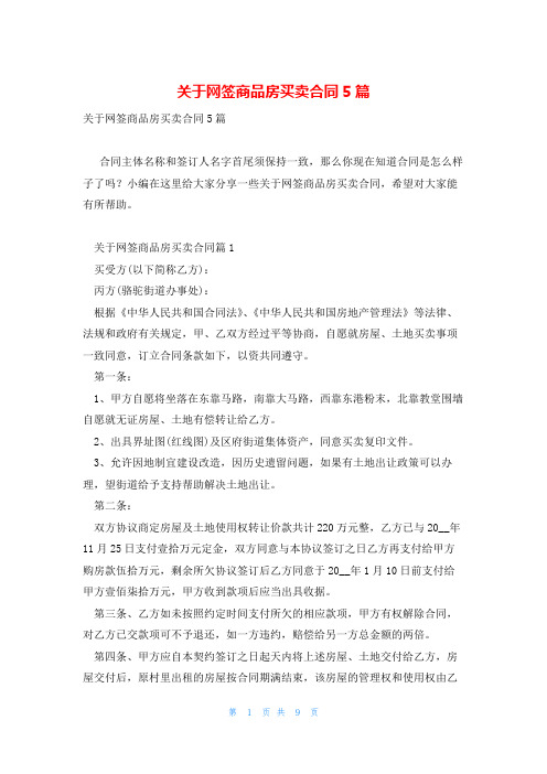 关于网签商品房买卖合同5篇