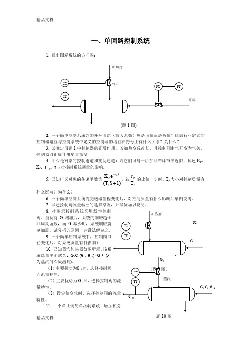 最新过程控制习题以及详解资料