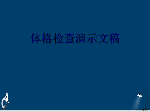 体格检查演示文稿