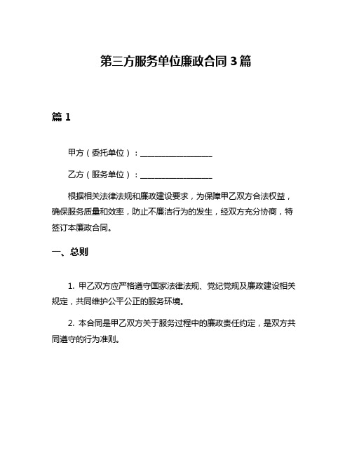 第三方服务单位廉政合同3篇