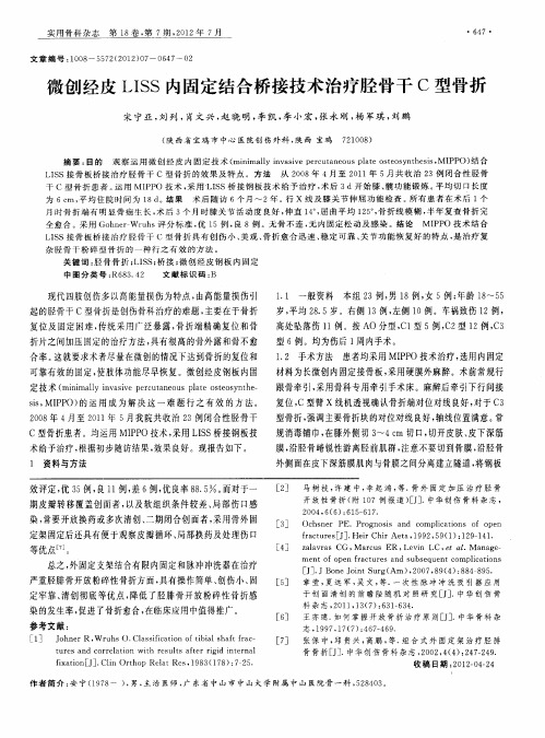 微创经皮LISS内固定结合桥接技术治疗胫骨干C型骨折