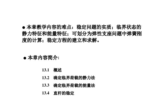 第13章结构的稳定计算PPT资料75页