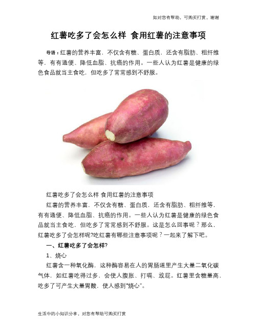 红薯吃多了会怎么样 食用红薯的注意事项