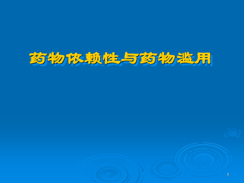 药物依赖性与药物滥用