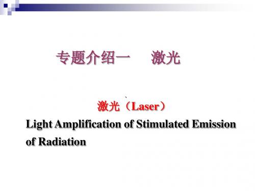 东南大学物理专题介绍-激光