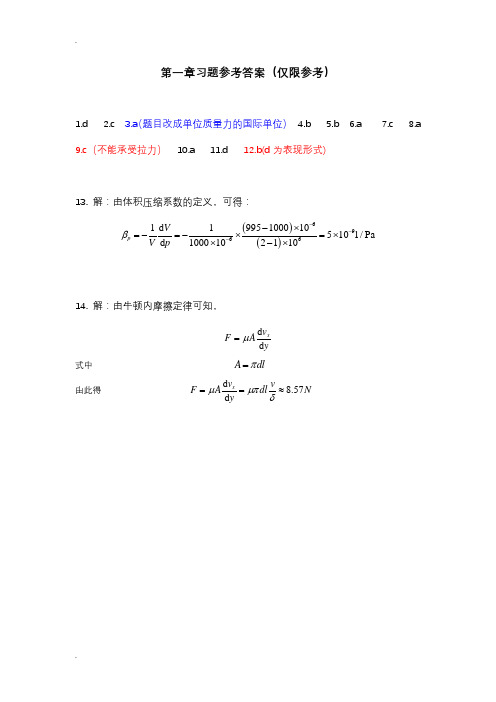 冶金传输原理 吴铿编(动量传输部分)习题参考答案