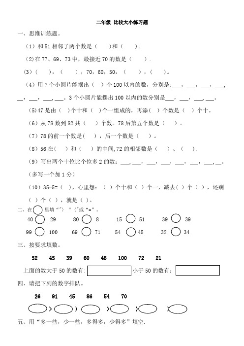 二年级 比较大小练习题