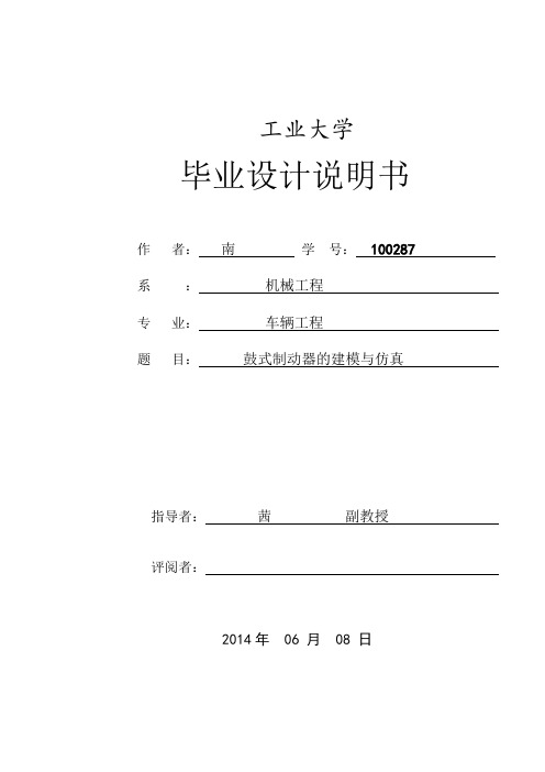 鼓式制动器的建模与仿真资料