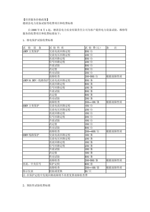 电力设备试验等收费项目和收费标准