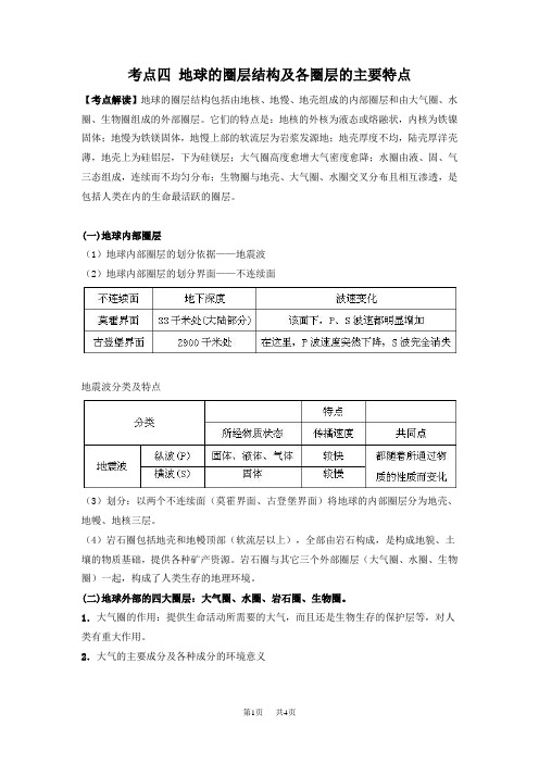 高中地理 考点四地球的圈层结构及各圈层的主要特点