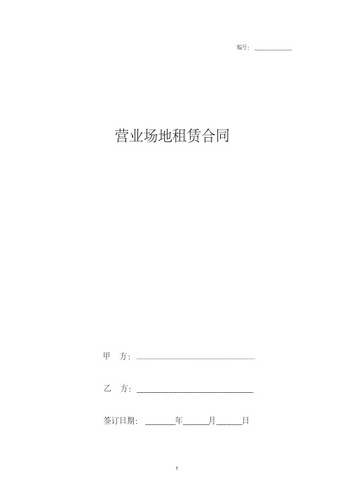 2019年营业场地租赁合同协议书范本模板