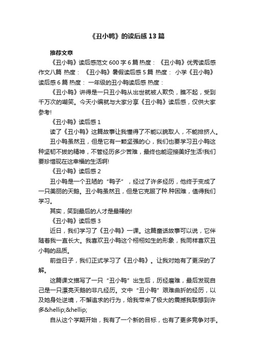 《丑小鸭》的读后感13篇