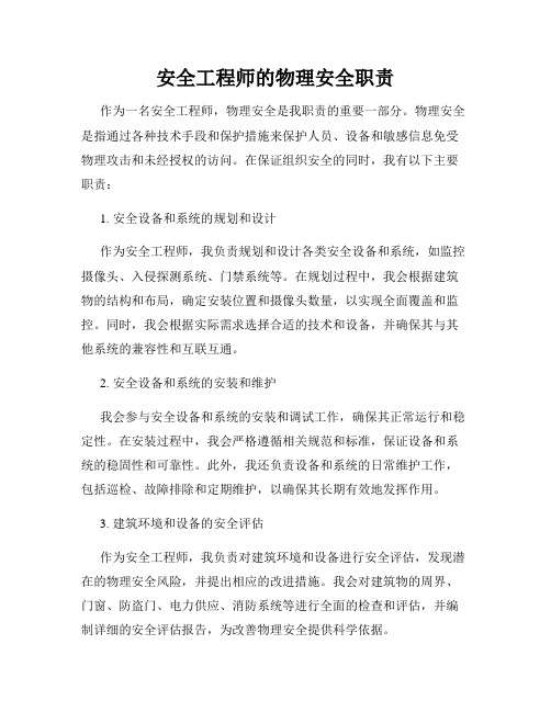 安全工程师的物理安全职责