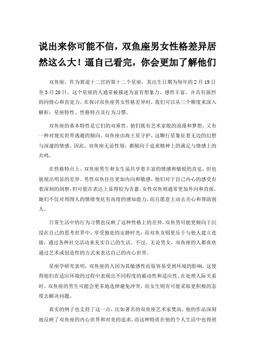 说出来你可能不信,双鱼座男女性格差异居然这么大!逼自己看完,你会更加了解他们