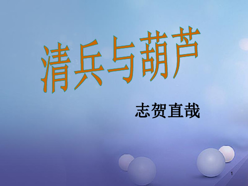 九年级语文上册 第二单元 8《清兵卫和葫芦》备选课件 语文版