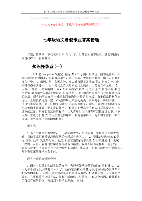 【参考文档】七年级语文暑假作业答案精选-精选word文档 (3页)