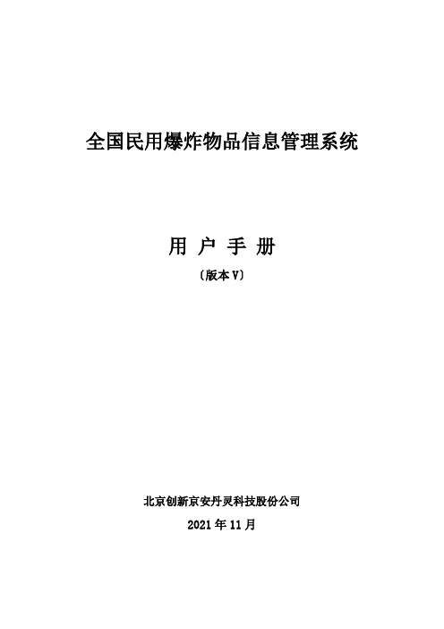 全国民用爆炸物品信息管理系统手册