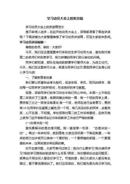 学习动员大会上的发言稿