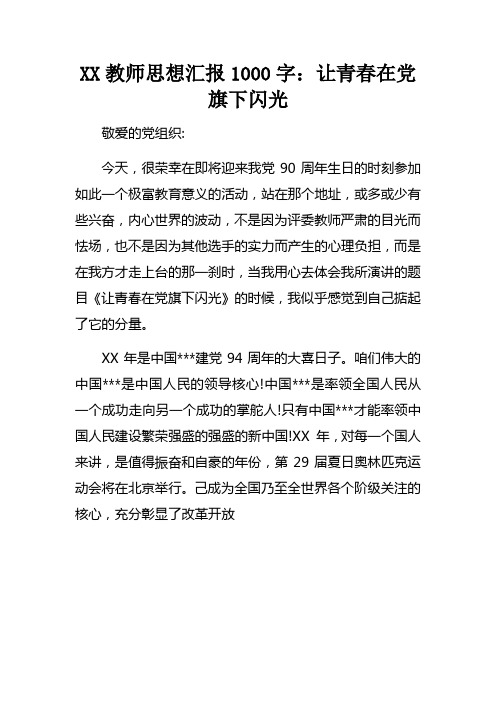 XX教师思想汇报1000字让青春在党旗下闪光