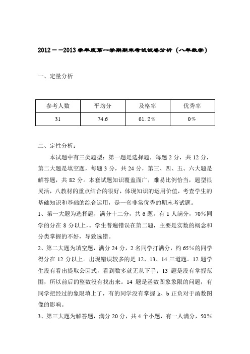 八年级数学试卷分析