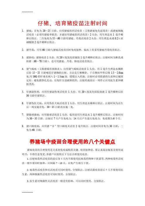 (整理)仔猪疫苗注射时间及疫苗注射的八个关键点