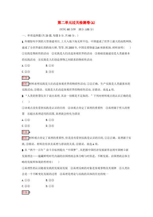 2020-2021学年高中政治第2单元认识社会与价值选择过关检测卷(A)(含解析)新人教版必修