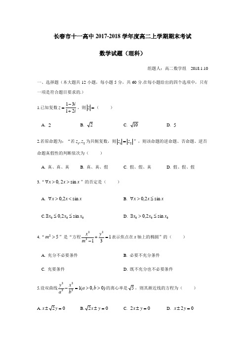 7—18学年上学期高二期末考试数学(理)试题(附答案)(2)