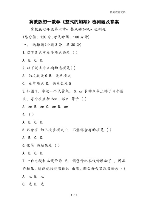 冀教版初一数学《整式的加减》检测题及答案