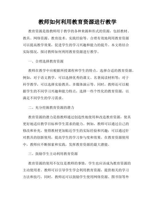 教师如何利用教育资源进行教学