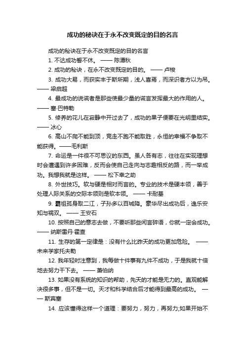 成功的秘诀在于永不改变既定的目的名言