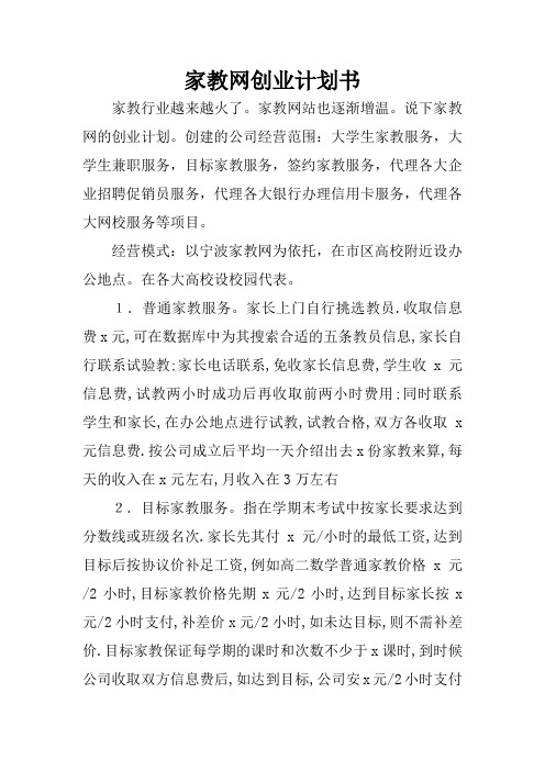 家教网创业计划书_1