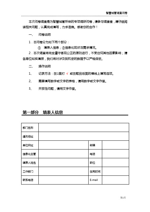 “智慧城管”调查问卷-示例