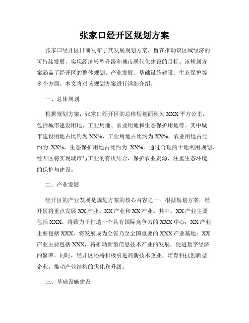 张家口经开区规划方案