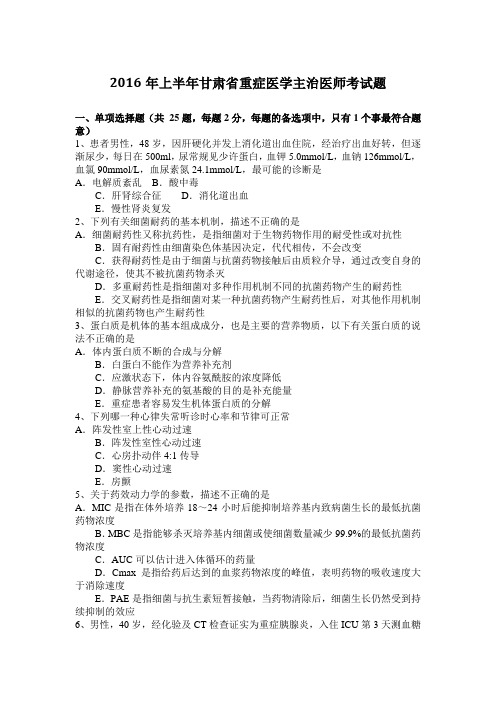 2016年上半年甘肃省重症医学主治医师考试题