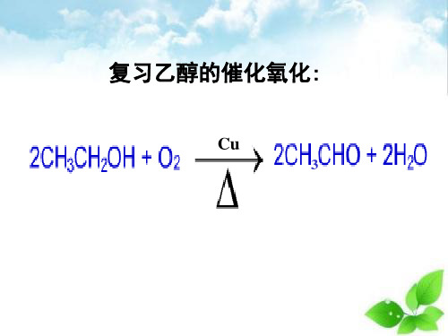 乙醛PPT课件(上课用)