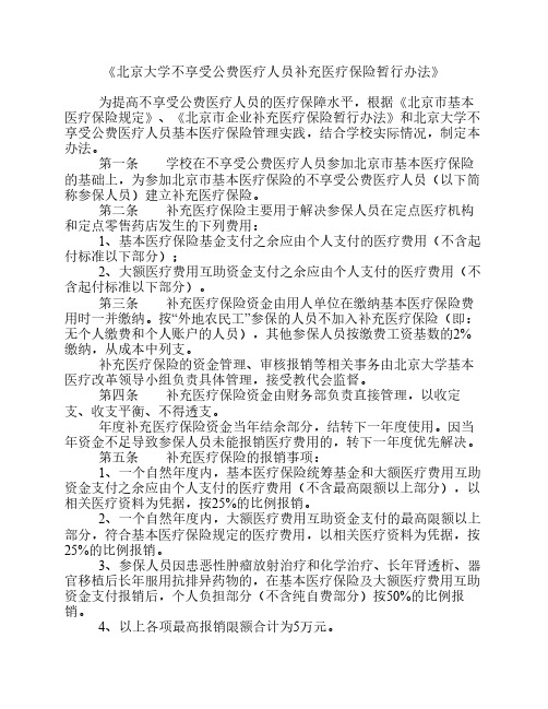 北京大学不享受公费医疗人员补充医疗保险暂行办法