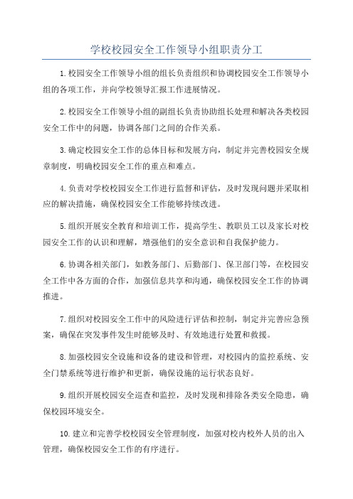 学校校园安全工作领导小组职责分工