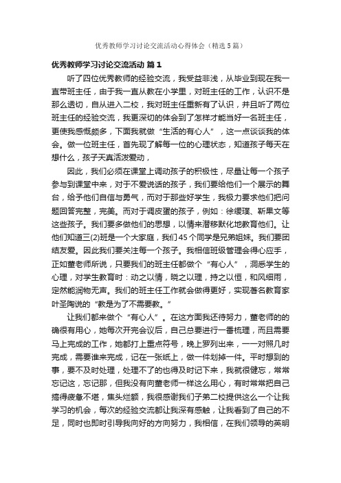 优秀教师学习讨论交流活动心得体会（精选5篇）