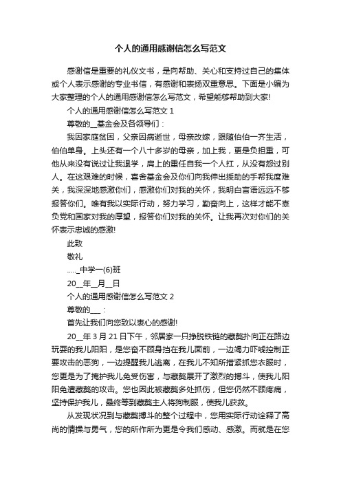 个人的通用感谢信怎么写范文