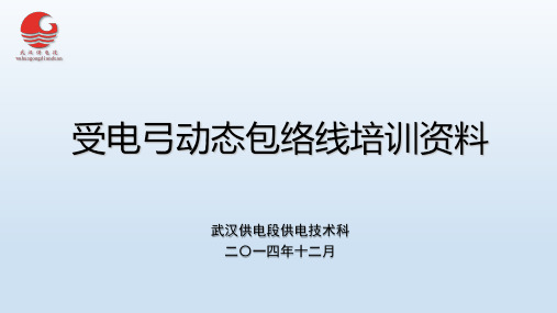 电力机车、动车组受电弓型号与动态包络线资料