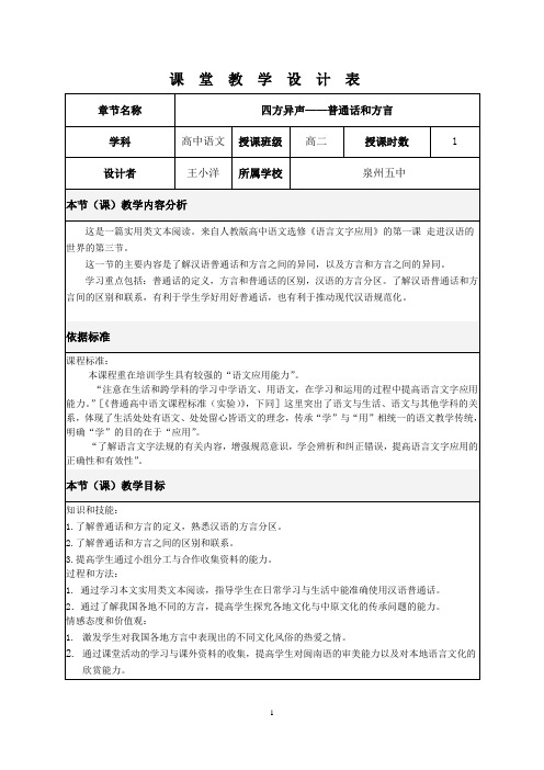 高中语文 -四方异声——普通话和方言(教学设计)